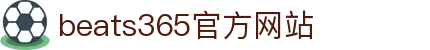 beats365(中国区)-唯一官方网站